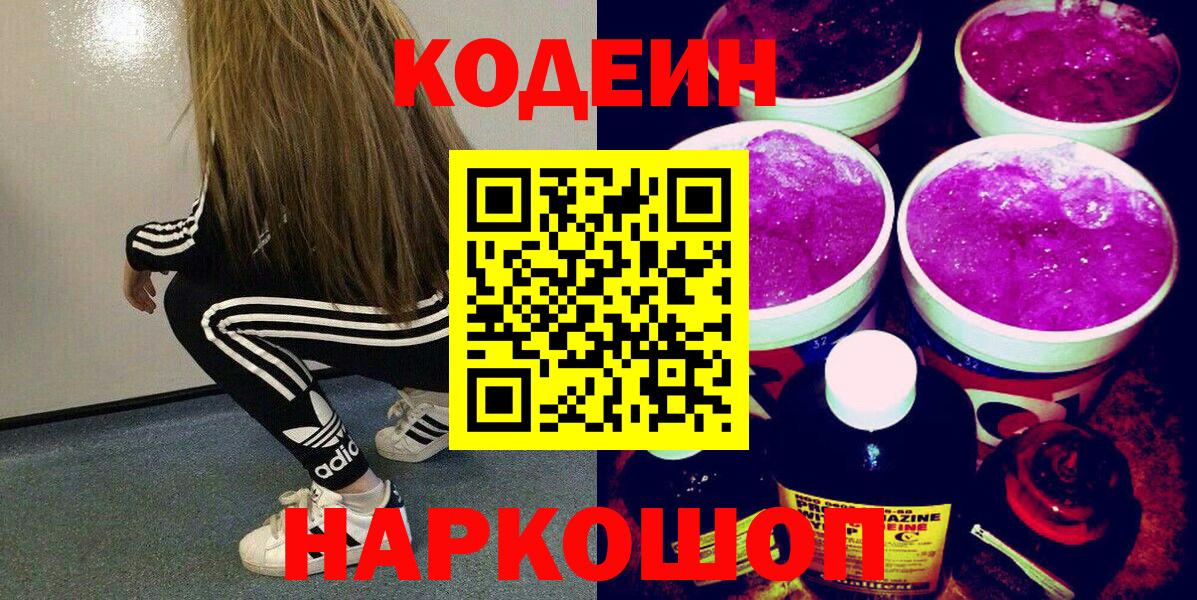 Codein напиток Lean (лин)  Вход с VPN  купить наркотик  Кодеин напиток Lean (лин)  Липецк 