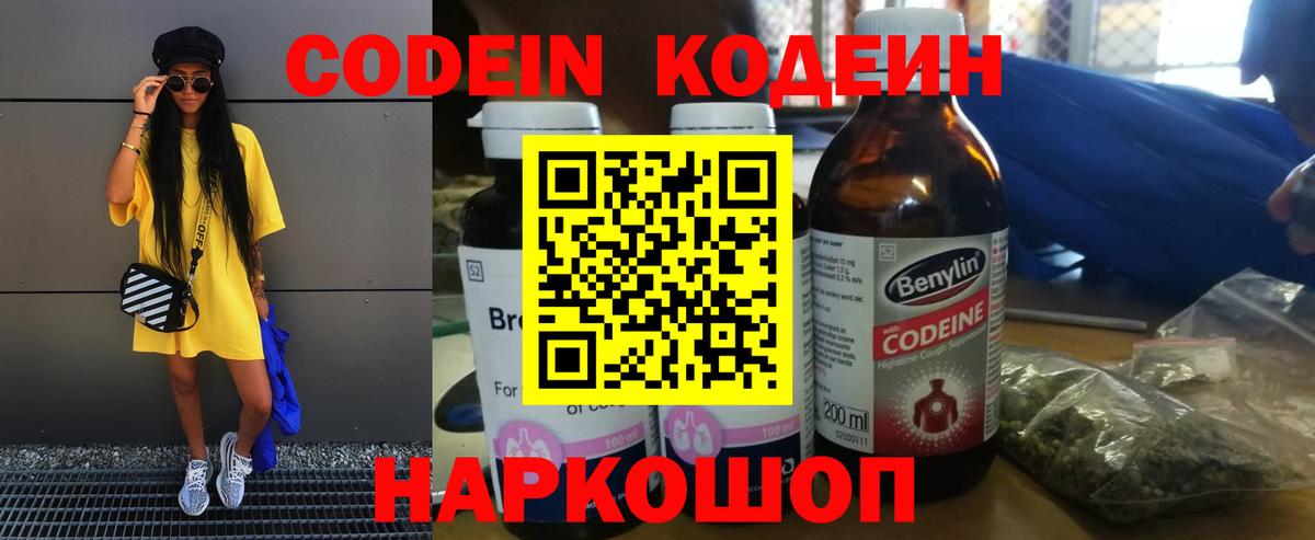 Codein напиток Lean (лин) Липецк